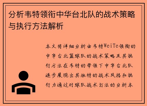 分析韦特领衔中华台北队的战术策略与执行方法解析