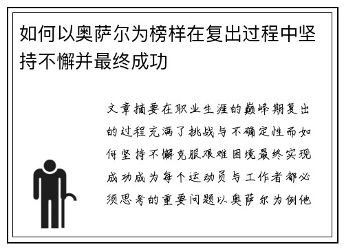 如何以奥萨尔为榜样在复出过程中坚持不懈并最终成功