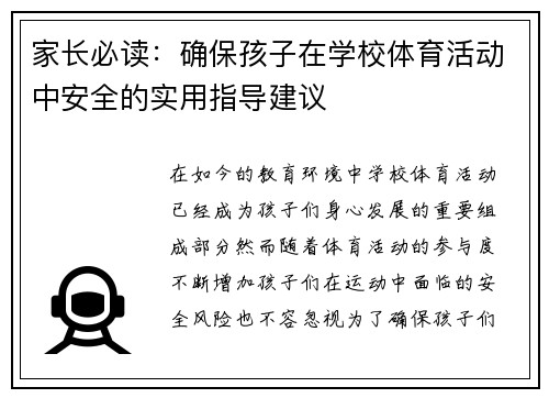 家长必读：确保孩子在学校体育活动中安全的实用指导建议