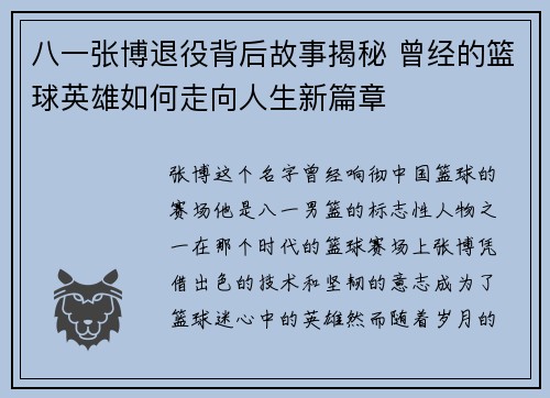 八一张博退役背后故事揭秘 曾经的篮球英雄如何走向人生新篇章