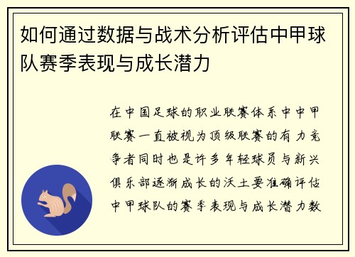 如何通过数据与战术分析评估中甲球队赛季表现与成长潜力