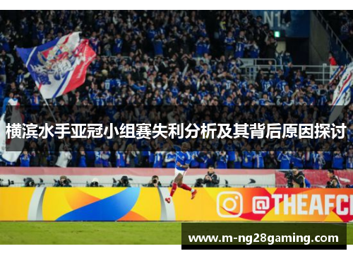 横滨水手亚冠小组赛失利分析及其背后原因探讨