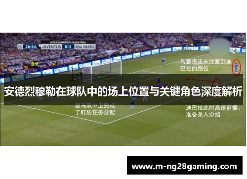安德烈穆勒在球队中的场上位置与关键角色深度解析