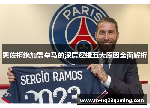 恩佐拒绝加盟皇马的深层逻辑五大原因全面解析