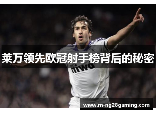 莱万领先欧冠射手榜背后的秘密