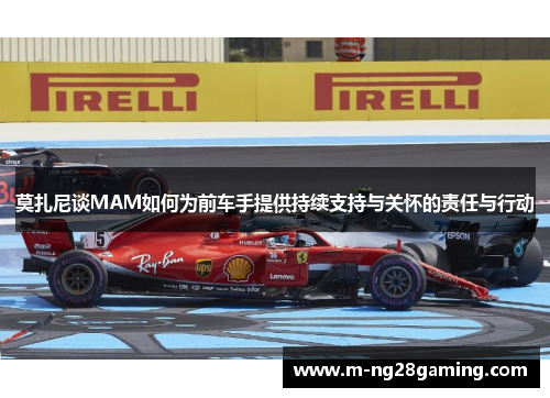 莫扎尼谈MAM如何为前车手提供持续支持与关怀的责任与行动 莫扎尼谈MAM如何为前车手提供持续支持与关怀的责任与行动