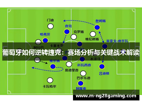 葡萄牙如何逆转捷克:赛场分析与关键战术解读 葡萄牙如何逆转捷克:赛场分析与关键战术解读