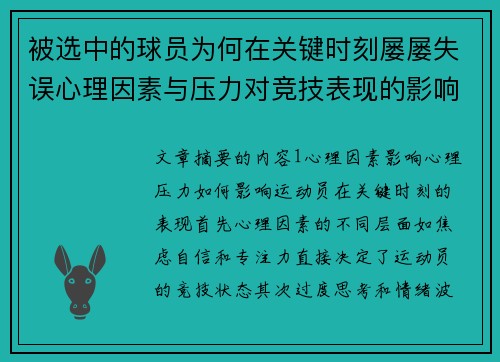 被选中的球员为何在关键时刻屡屡失误心理因素与压力对竞技表现的影响分析 被选中的球员为何在关键时刻屡屡失误心理因素与压力对竞技表现的影响分析