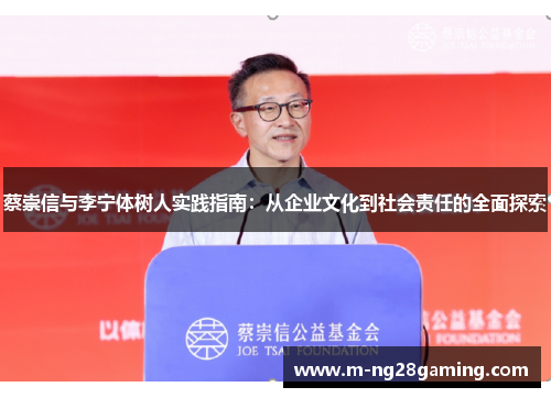 蔡崇信与李宁体树人实践指南:从企业文化到社会责任的全面探索 蔡崇信与李宁体树人实践指南:从企业文化到社会责任的全面探索