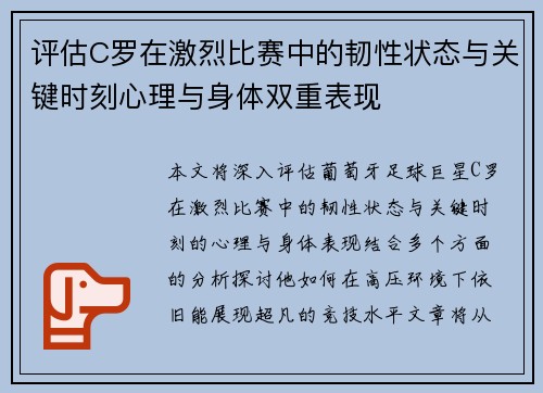 评估C罗在激烈比赛中的韧性状态与关键时刻心理与身体双重表现 评估C罗在激烈比赛中的韧性状态与关键时刻心理与身体双重表现