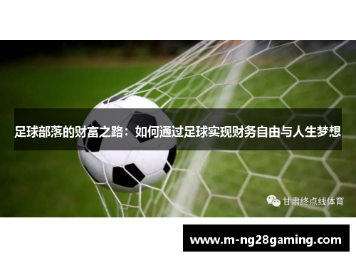 足球部落的财富之路：如何通过足球实现财务自由与人生梦想