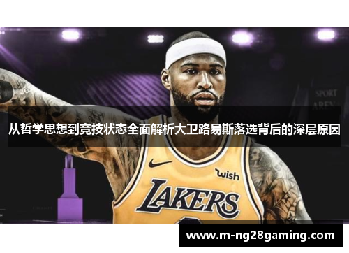 从哲学思想到竞技状态全面解析大卫路易斯落选背后的深层原因 从哲学思想到竞技状态全面解析大卫路易斯落选背后的深层原因