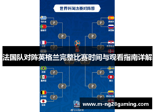 法国队对阵英格兰完整比赛时间与观看指南详解