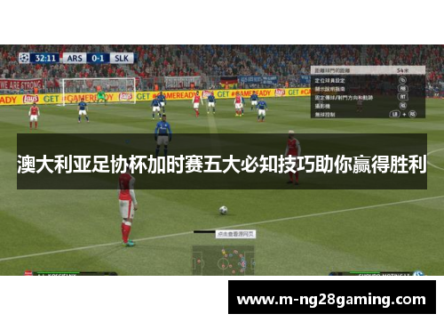 澳大利亚足协杯加时赛五大必知技巧助你赢得胜利 澳大利亚足协杯加时赛五大必知技巧助你赢得胜利