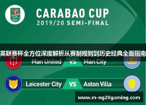 英联赛杯全方位深度解析从赛制规则到历史经典全面指南 英联赛杯全方位深度解析从赛制规则到历史经典全面指南