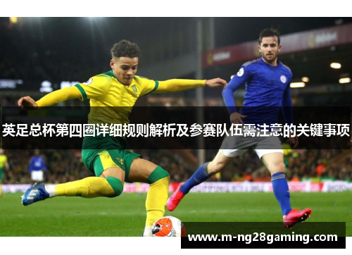 英足总杯第四圈详细规则解析及参赛队伍需注意的关键事项