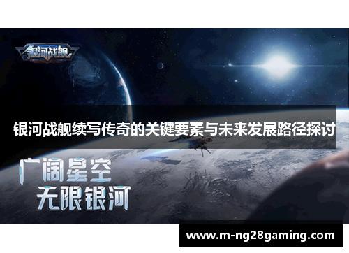 银河战舰续写传奇的关键要素与未来发展路径探讨