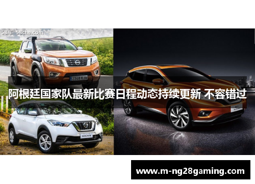 阿根廷国家队最新比赛日程动态持续更新 不容错过 阿根廷国家队最新比赛日程动态持续更新 不容错过