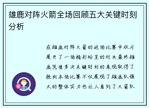 雄鹿对阵火箭全场回顾五大关键时刻分析