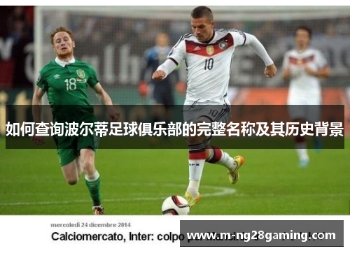 如何查询波尔蒂足球俱乐部的完整名称及其历史背景