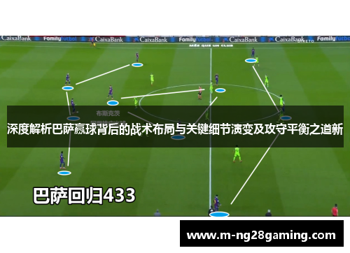 深度解析巴萨赢球背后的战术布局与关键细节演变及攻守平衡之道新
