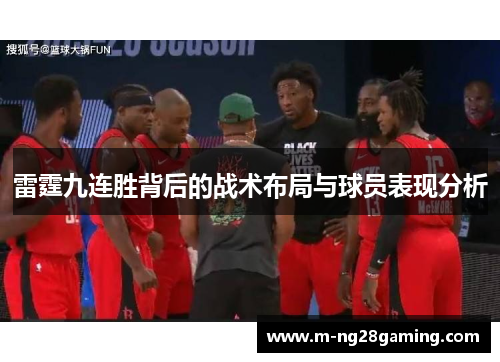 雷霆九连胜背后的战术布局与球员表现分析