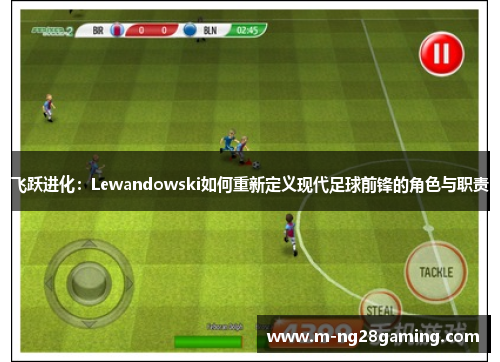 飞跃进化：Lewandowski如何重新定义现代足球前锋的角色与职责