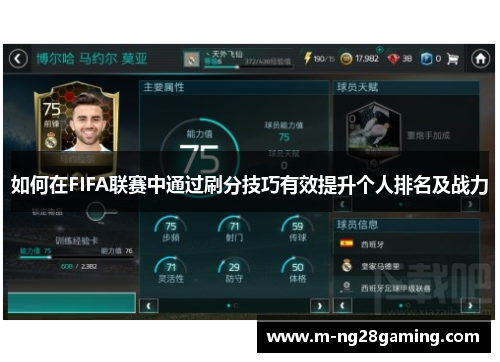 如何在FIFA联赛中通过刷分技巧有效提升个人排名及战力