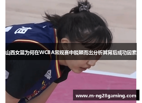 山西女篮为何在WCBA常规赛中脱颖而出分析其背后成功因素