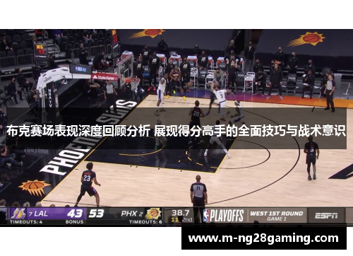 布克赛场表现深度回顾分析 展现得分高手的全面技巧与战术意识