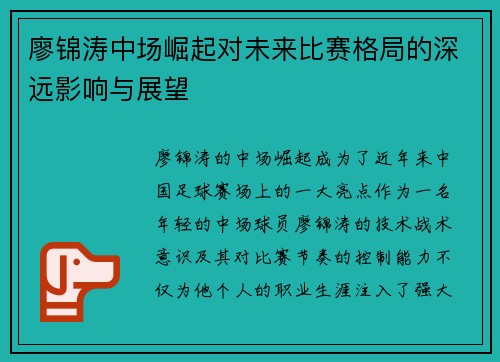 廖锦涛中场崛起对未来比赛格局的深远影响与展望