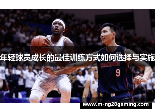 年轻球员成长的最佳训练方式如何选择与实施