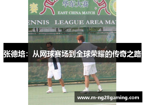 张德培：从网球赛场到全球荣耀的传奇之路