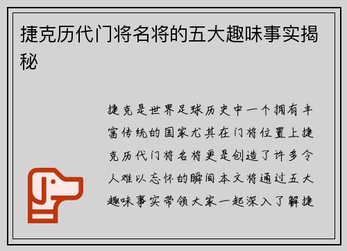 捷克历代门将名将的五大趣味事实揭秘