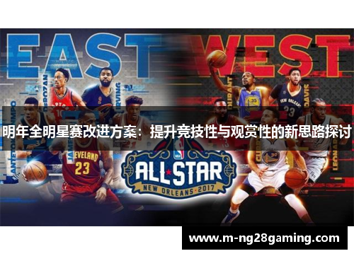 明年全明星赛改进方案：提升竞技性与观赏性的新思路探讨