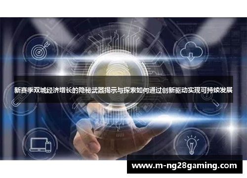 新赛季双城经济增长的隐秘武器揭示与探索如何通过创新驱动实现可持续发展