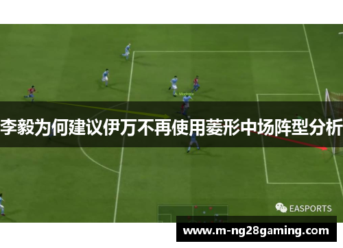 李毅为何建议伊万不再使用菱形中场阵型分析