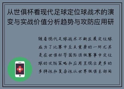 从世俱杯看现代足球定位球战术的演变与实战价值分析趋势与攻防应用研究