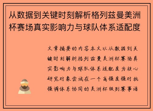 从数据到关键时刻解析格列兹曼美洲杯赛场真实影响力与球队体系适配度