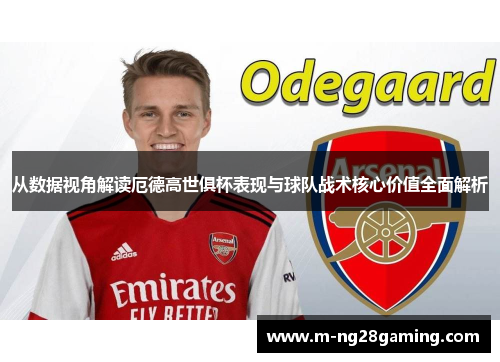 从数据视角解读厄德高世俱杯表现与球队战术核心价值全面解析