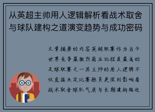 从英超主帅用人逻辑解析看战术取舍与球队建构之道演变趋势与成功密码