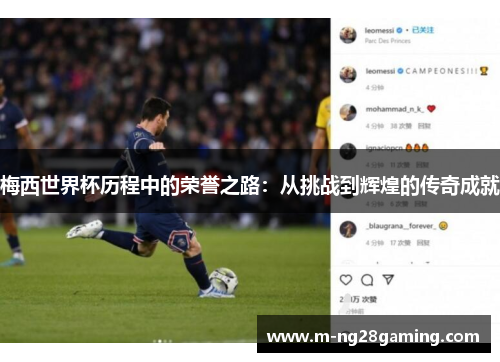 梅西世界杯历程中的荣誉之路：从挑战到辉煌的传奇成就