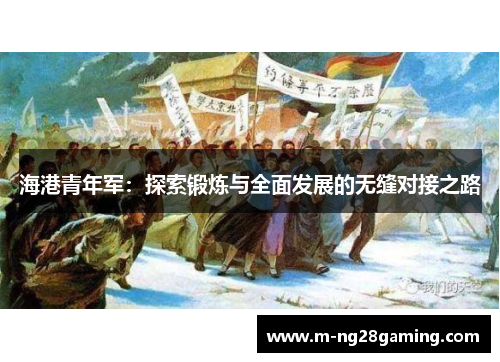 海港青年军：探索锻炼与全面发展的无缝对接之路