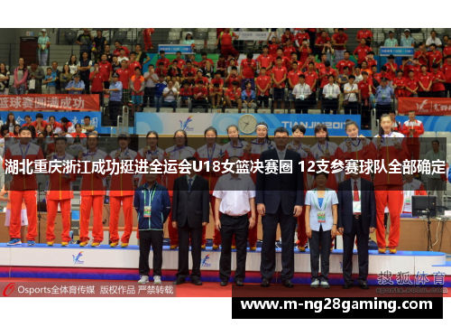 湖北重庆浙江成功挺进全运会U18女篮决赛圈 12支参赛球队全部确定 湖北重庆浙江成功挺进全运会U18女篮决赛圈 12支参赛球队全部确定