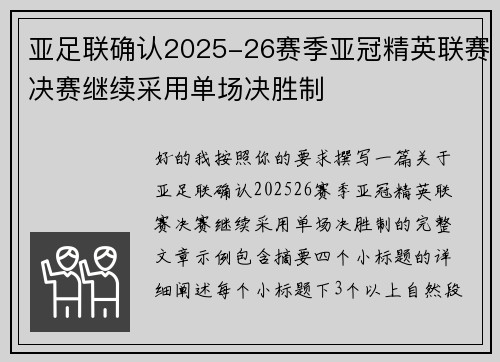 亚足联确认2025-26赛季亚冠精英联赛决赛继续采用单场决胜制