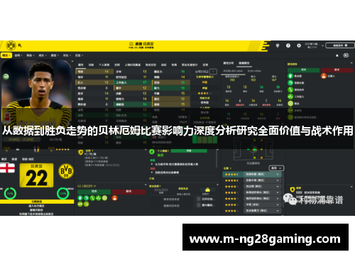 从数据到胜负走势的贝林厄姆比赛影响力深度分析研究全面价值与战术作用 从数据到胜负走势的贝林厄姆比赛影响力深度分析研究全面价值与战术作用