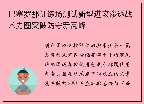 巴塞罗那训练场测试新型进攻渗透战术力图突破防守新高峰 巴塞罗那训练场测试新型进攻渗透战术力图突破防守新高峰
