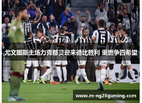尤文图斯主场力克都灵迎来德比胜利 重燃争四希望 尤文图斯主场力克都灵迎来德比胜利 重燃争四希望