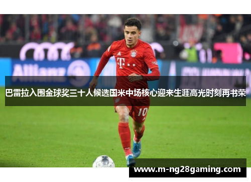 巴雷拉入围金球奖三十人候选国米中场核心迎来生涯高光时刻再书荣 巴雷拉入围金球奖三十人候选国米中场核心迎来生涯高光时刻再书荣