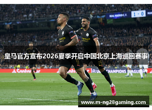 皇马官方宣布2026夏季开启中国北京上海巡回赛事 皇马官方宣布2026夏季开启中国北京上海巡回赛事